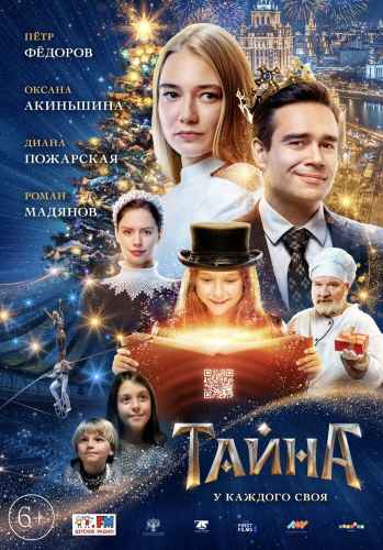 Тайна. Фильм 2022