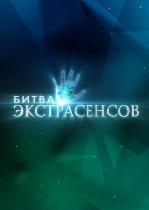 Битва экстрасенсов 1-24 сезон